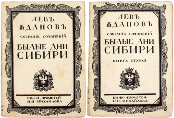 Жданов Л.Г. Собрание сочинений. Исторические романы. Т. 7–8. Кн. 1–2. СПб.: Книгоиздательство «Прометей» Н.Н. Михайлова, 1913–1914.